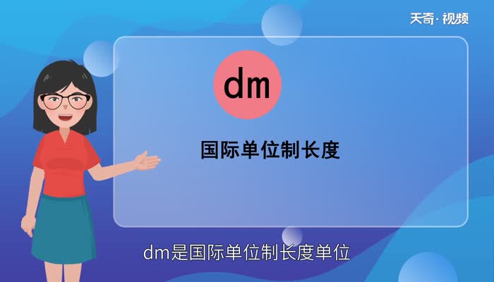 dm是什么单位 dm是什么长度单位