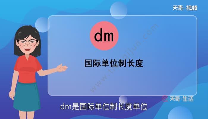 dm是国际单位制长度单位,是decimetre的缩写,代表分米.