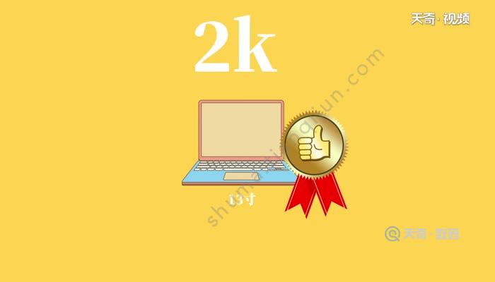 2k分辨率是多少  2k分辨率是多少