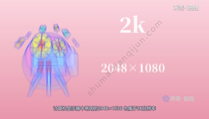 2k分辨率是多少  2k分辨率是多少