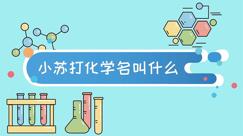 小苏打化学名叫什么  小苏打在化学中怎么叫
