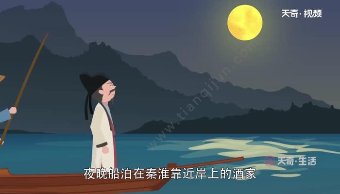 天奇生活 教育 正文 诗句出自唐代杜牧所作的《泊秦淮,全诗内容