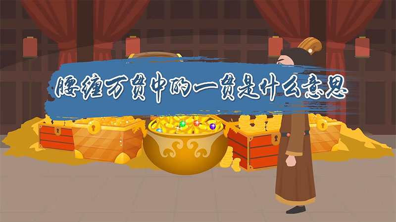 腰缠万贯中的一贯是什么意思 腰缠万贯中的一贯是什么意思