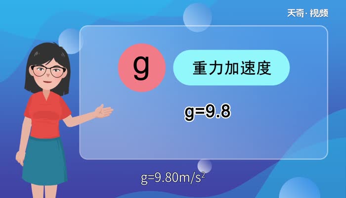 物理中的g表示什么  物理中的g表示什么