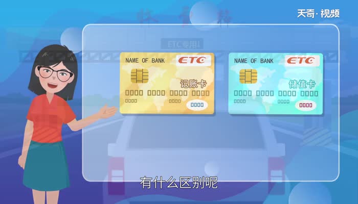 etc记账卡和储值卡的区别 etc的记账卡和储值卡有什么区别