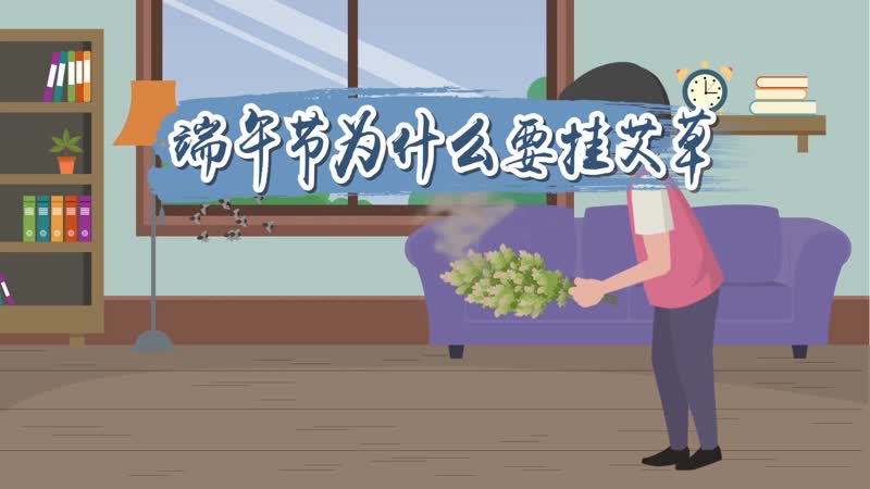 端午節(jié)為什么要掛艾草 端午節(jié)為何要掛艾草