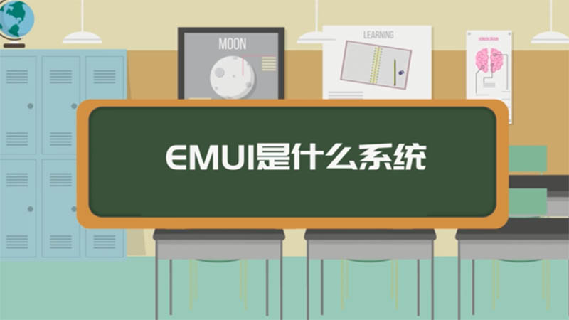 EMUI是什么系统 EMUI系统是什么