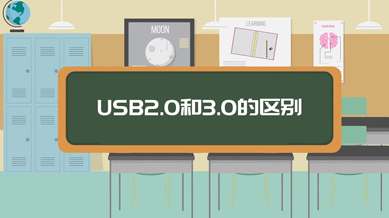 USB2.0和3.0的区别  USB2.0和3.0有什么区别