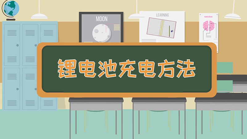 鋰電池充電方法  鋰電池充電方法