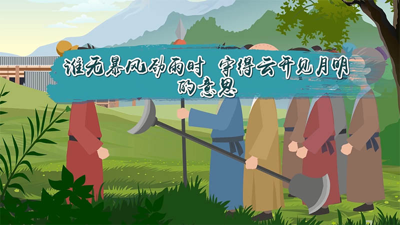谁无暴风劲雨时 守得云开见月明的意思 翻译谁无暴风劲雨时 守得云开见月明