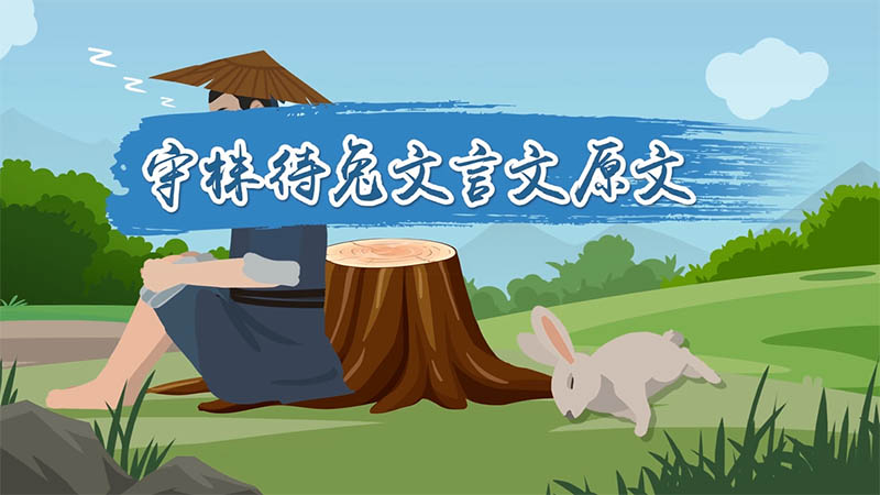 守株待兔文言文原文 文言文守株待兔原文