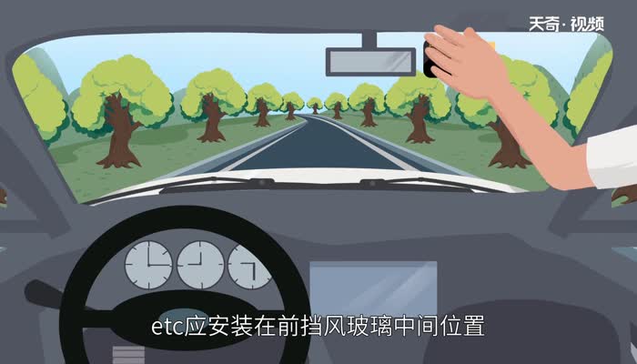 etc正確安裝位置 ETC裝在車(chē)上哪個(gè)位置