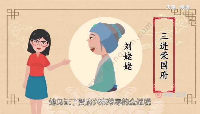 三进荣国府的主人公是刘姥姥,她见证了贾府兴衰荣辱的全过程.