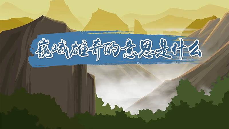 巍峨雄奇的意思是什么 巍峨雄奇的意思