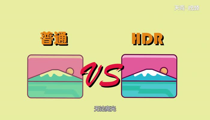 HDR是什么拍照功能  HDR是什么