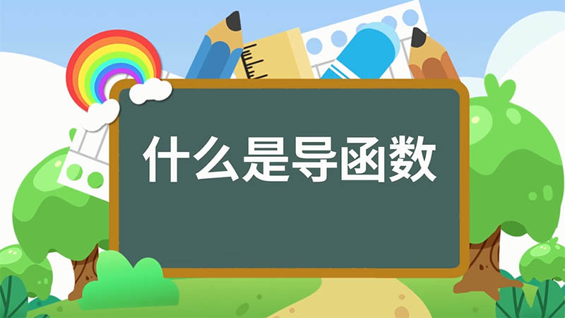 什么是導(dǎo)函數(shù) 導(dǎo)函數(shù)是什么