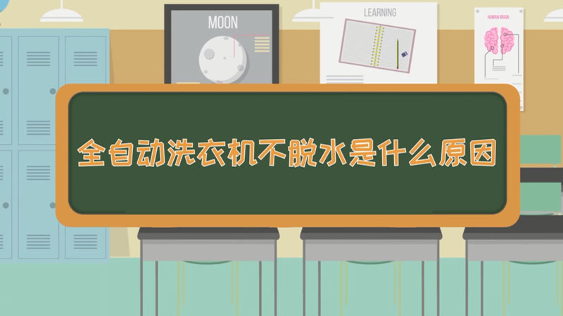 全自动洗衣机不脱水是什么原因 全自动洗衣机不脱水是什么导致的