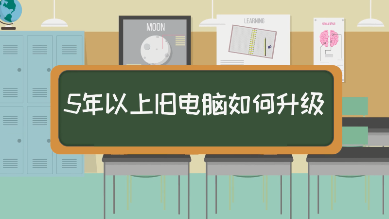 5年以上舊電腦如何升級 5年以上舊電腦升級的方法