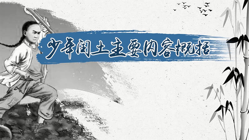 少年闰土主要内容概括 概括少年闰土主要内容