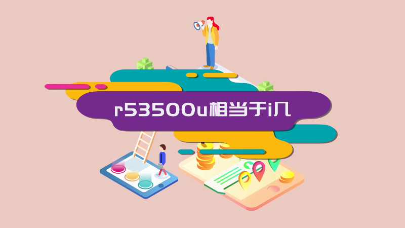 r53500u相當(dāng)于i幾 r53500u近似于i幾