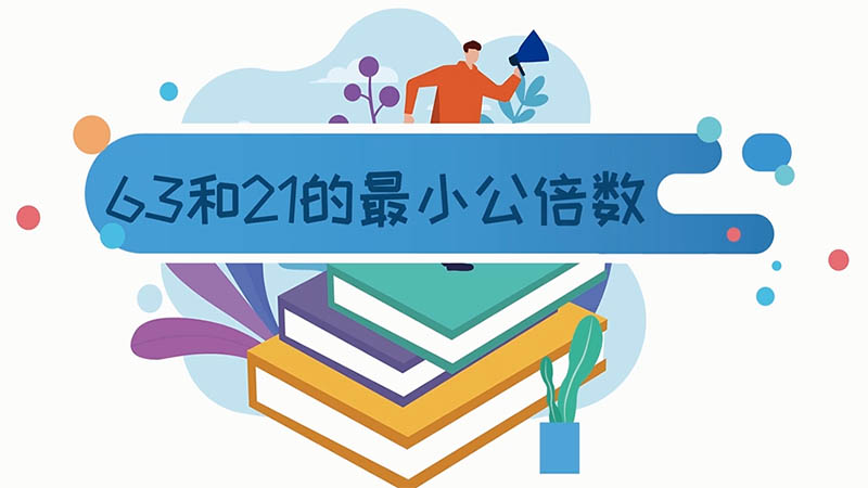 63和21的最小公倍數(shù) 63和21的最小公倍數(shù)是什么