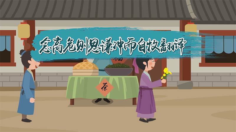 念高危则思谦冲而自牧翻译 念高危则思谦冲而自牧译文