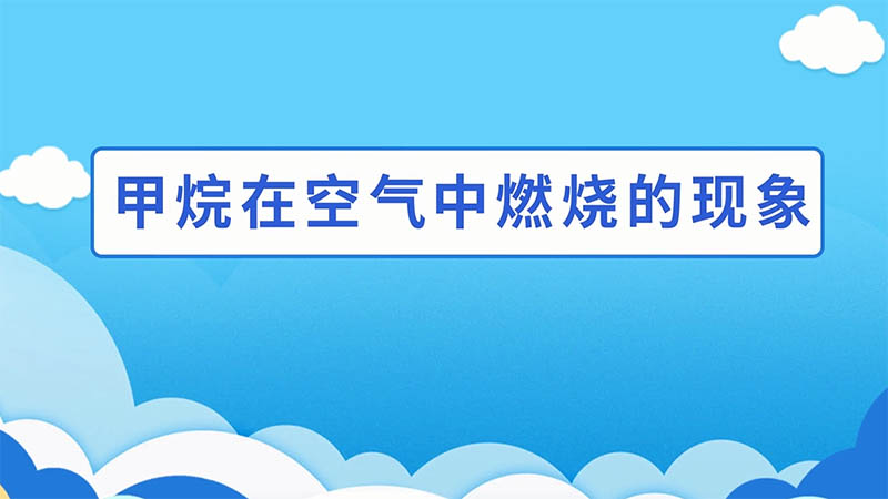 甲烷在空氣中燃燒的現(xiàn)象 甲烷在空氣中燃燒會(huì)產(chǎn)生什么