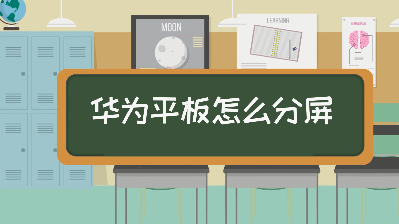 华为平板怎么分屏 华为平板分屏的方式