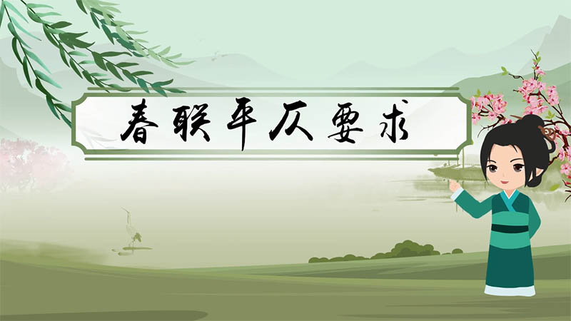 春聯(lián)平仄要求 春聯(lián)平仄規(guī)則