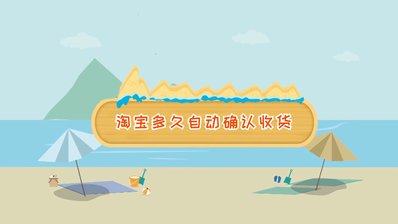 淘宝多久自动确认收货 淘宝自动确认收货时间