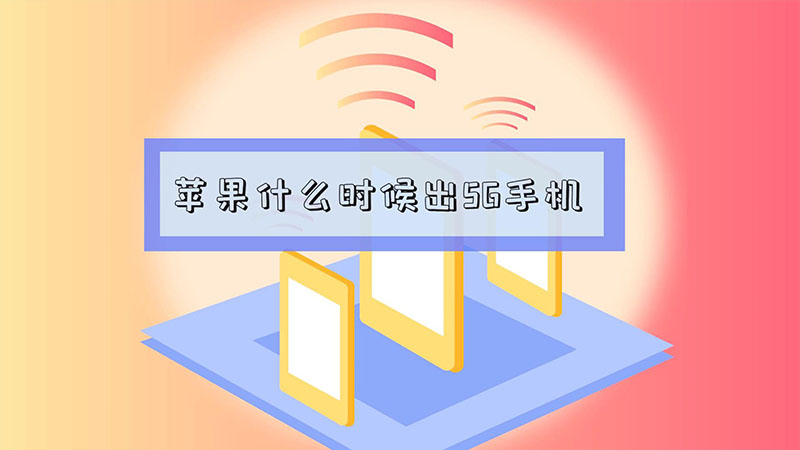 苹果什么时候出5G手机  苹果什么时候出5G手机