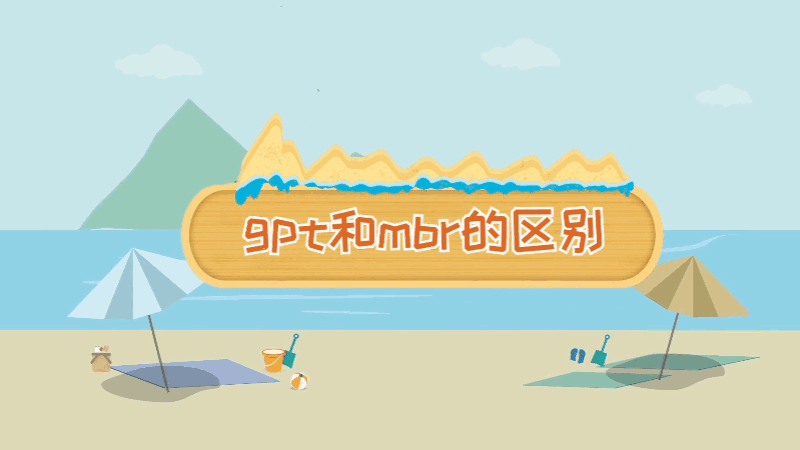 gpt和mbr的区别 gpt和mbr的不同之处