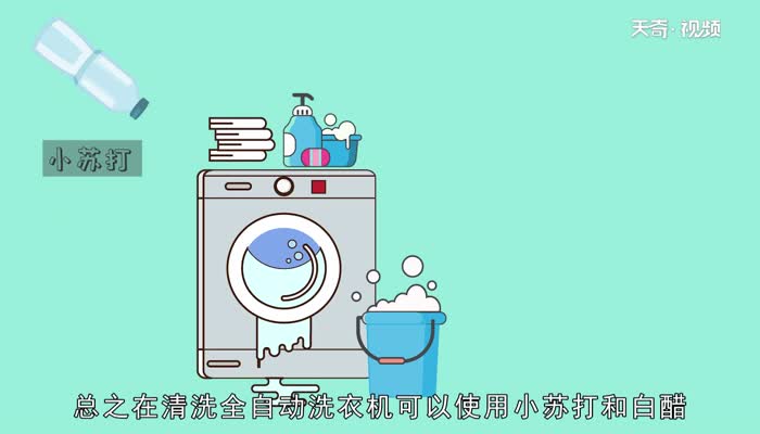 全自动洗衣机怎么清洗  全自动洗衣机怎么清洗