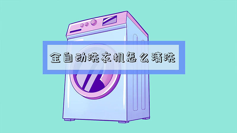 全自动洗衣机怎么清洗  全自动洗衣机怎么清洗