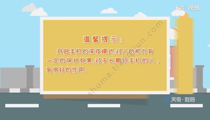 苹果深夜模式怎么开  苹果深夜模式开启的方法