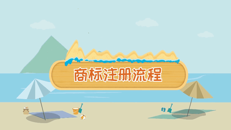 商標注冊流程 商標注冊流程是什么
