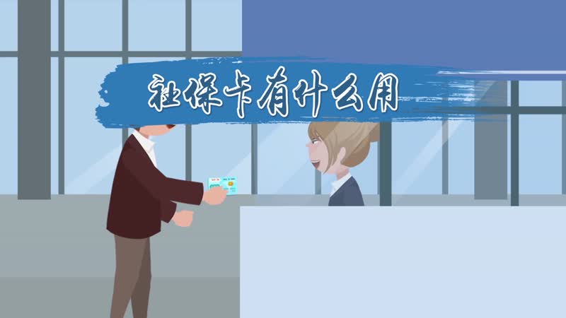 社保卡有什么用 社保卡有什么用途