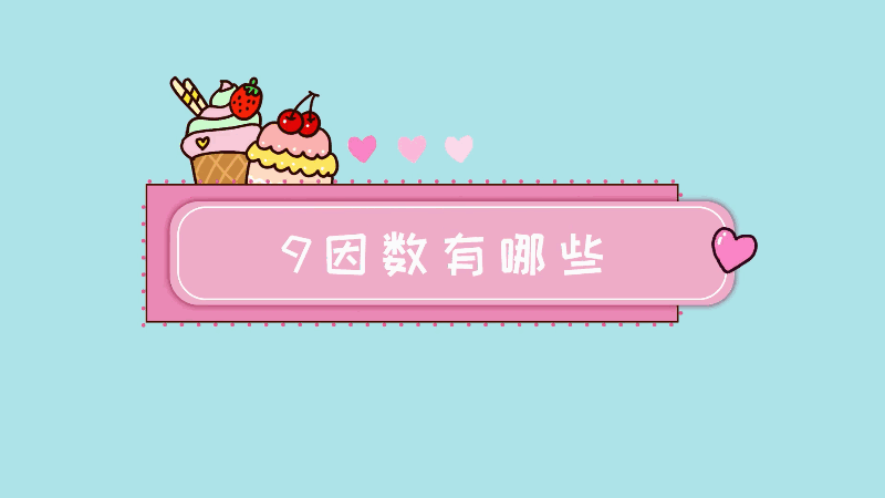 9因数有哪些 有哪些是9的因数