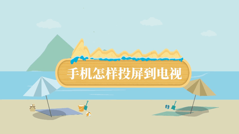 手机怎样投屏到电视 手机如何投屏到电视