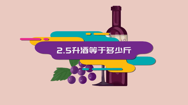 2.5升酒等于多少斤 2.5升酒相當(dāng)于多少斤