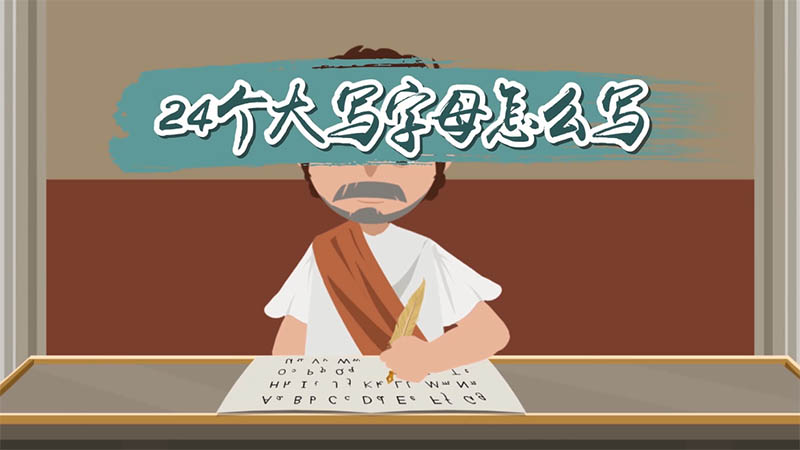 24个大写字母怎么写 24个大写字母如何写