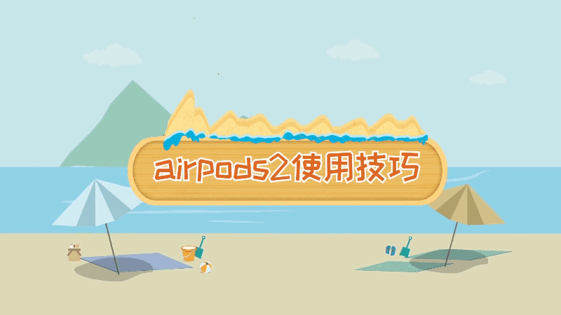 airpods2使用技巧 airpods2有什么使用技巧