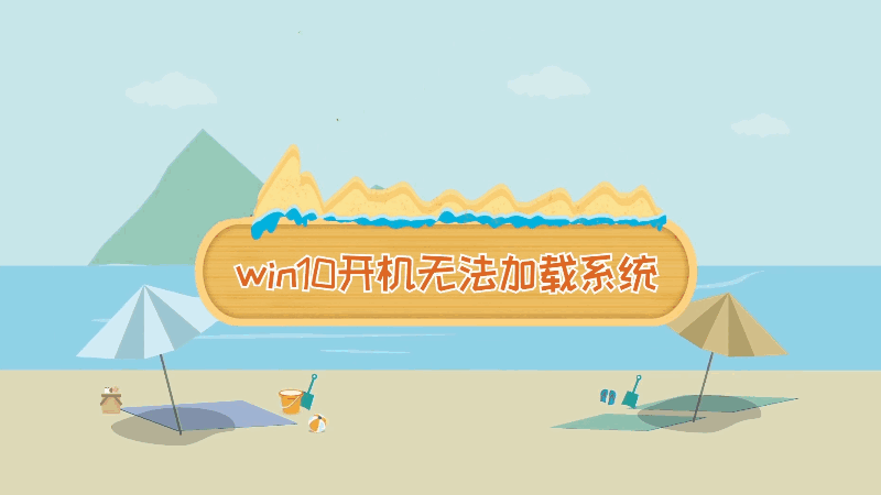 win10開機無法加載系統(tǒng) win10開機無法加載系統(tǒng)怎么辦