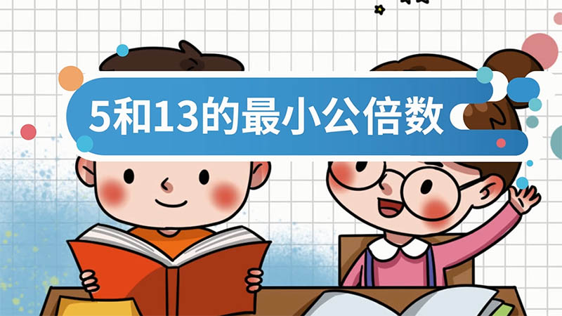 5和13的最小公倍数 5和13的最小公倍数是多少