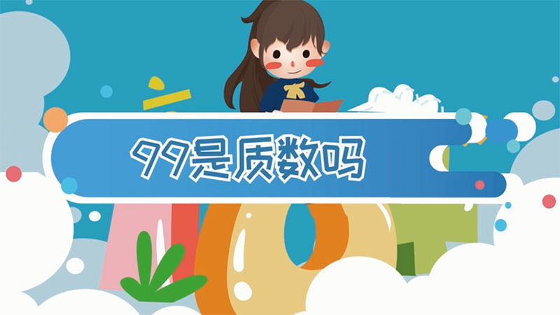 99是质数吗 99是不是质数