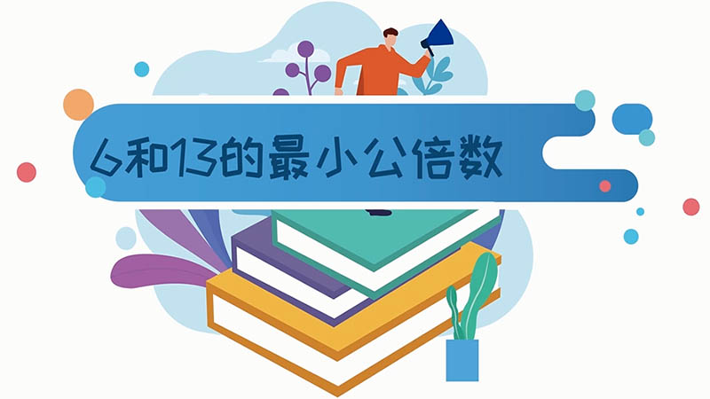 6和13的最小公倍數(shù) 6和13的最小公倍數(shù)是多少