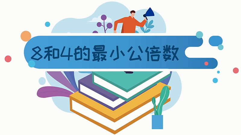 8和4的最小公倍數(shù) 8和4的最小公倍數(shù)是多少