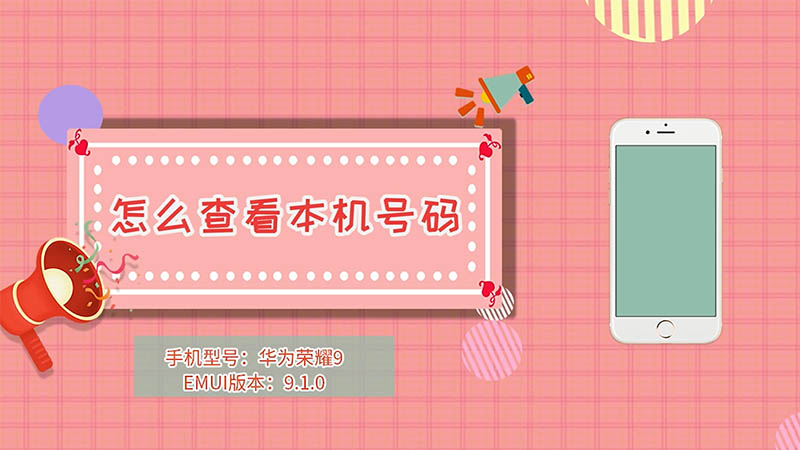 怎么查看本机号码 如何查看本机号码