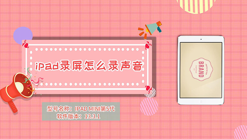 ipad录屏怎么录声音  ipad录屏录声音步骤