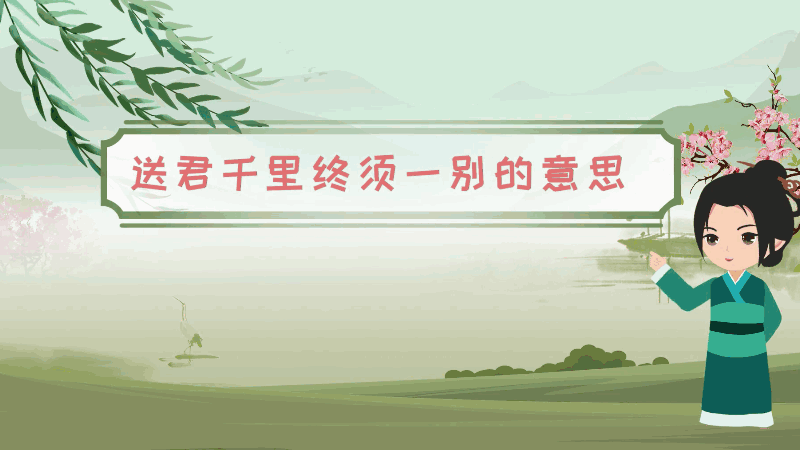 送君千里终须一别的意思 送君千里终须一别什么意思